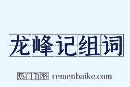 龙峰记组词是什么意思的图片